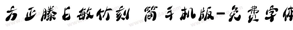 方正滕占敏竹刻 简手机版字体转换